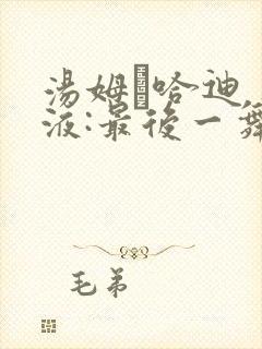 汤姆·哈迪 毒液:最后一舞