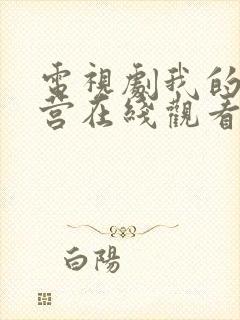 电视剧我的特一营在线观看