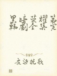 黑暗荣耀第二季韩剧全集完版