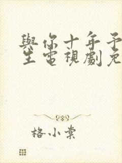 与你十年予我半生电视剧免费观看