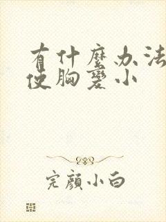 有什么办法可以使胸变小