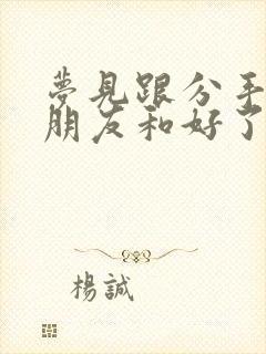 梦见跟分手的男朋友和好了封面