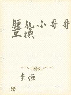 腹肌小哥哥男男互操