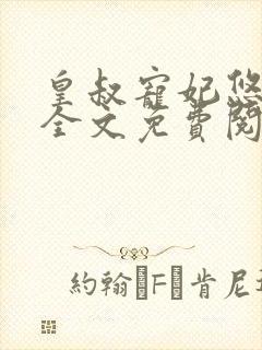 皇叔宠妃悠着点全文免费阅读