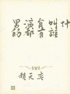 男演员叫什么凯的都有谁