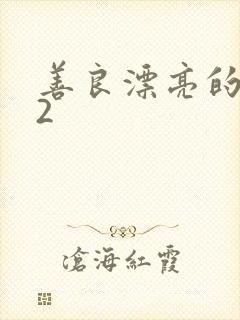 善良漂亮的嫂子2