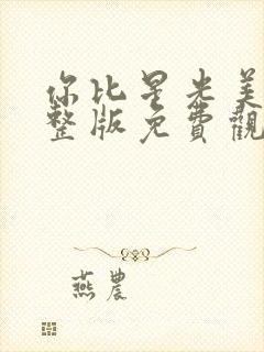 你比星光美丽完整版免费观看封面