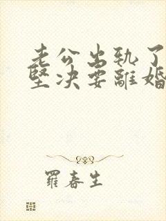 老公出轨了老婆坚决要离婚怎样挽回