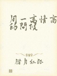 周一高情商幽默的问候