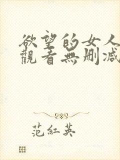 欲望的女人在线观看无删减版