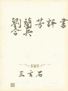 刘兰芳评书呼杨合兵