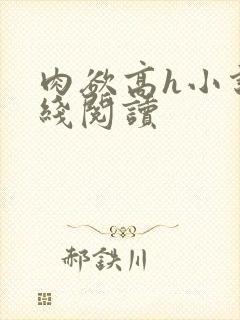 肉欲高h小说在线阅读