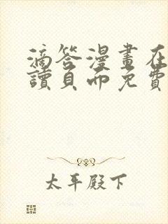 滴答漫画在线阅读页面免费漫画入口页面弹窗封面