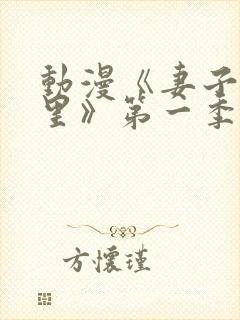 动漫《妻子奈特里》第一季全集免费封面