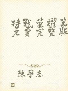 特战荣耀第二部免费完整版在线观看封面