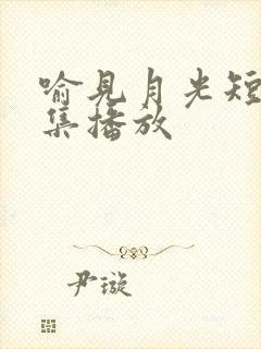 喻见月光短剧全集播放封面