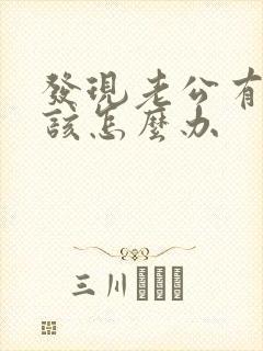 发现老公有外遇该怎么办封面