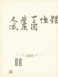 人瘦了但体重不减原因