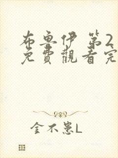 布鲁伊 第2季免费观看完整版高清