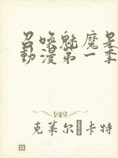 召唤魅魔是母亲动漫第一季