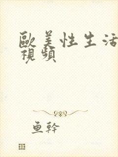 欧美性生活男同视频