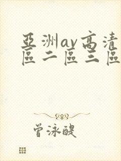 亚洲av高清一区二区三区在线观看
