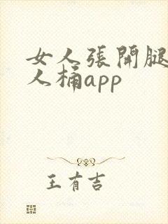 女人张开腿给男人桶app封面