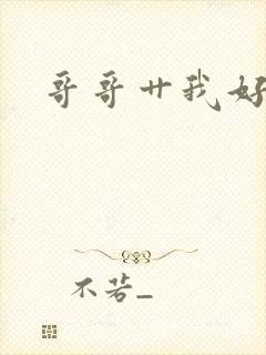 哥哥艹我好爽封面