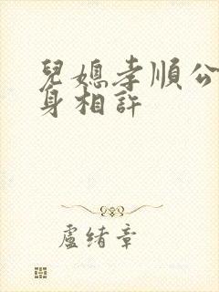 儿媳孝顺公公以身相许封面