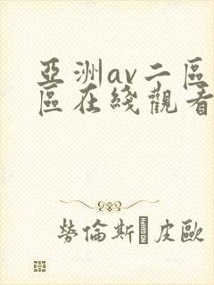 亚洲av二区三区在线观看
