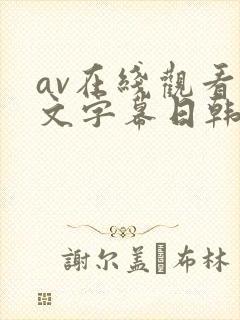 av在线观看中文字幕日韩精品