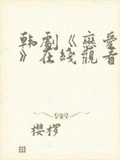 韩剧《恋爱之瘾》在线观看