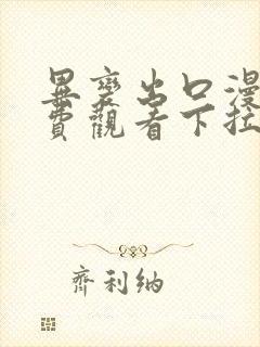 异变出口漫画免费观看下拉式漫画星