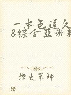 一本色道久久88综合亚洲精品封面