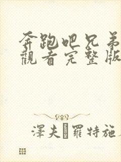 奔跑吧兄弟免费观看完整版第一季封面