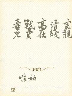 毒战高清完整版免费在线观看