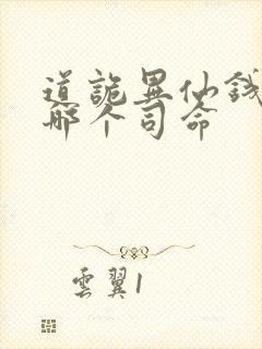 道诡异仙钱福是哪个司命封面