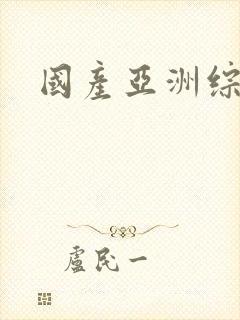 国产亚洲综合性