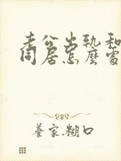 老公出轨和小三同居怎么处理封面