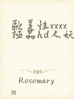 欧美性xxxx极品hd人妖