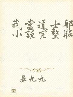 我当道士那些年小说完整版txt封面