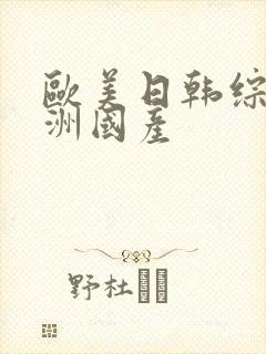 欧美日韩综合亚洲国产