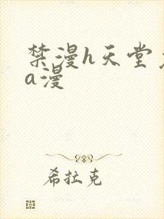 禁漫h天堂免费a漫