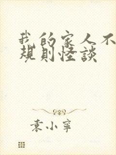 我的家人不正常规则怪谈