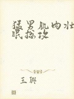 猛男肌肉壮龙催眠总攻