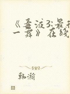 《毒液3:最后一舞》在线观看免费秘密