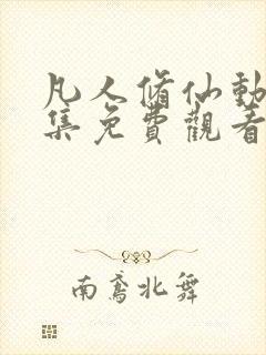 凡人修仙动漫全集免费观看高清