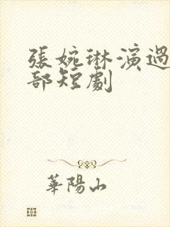 张婉琳演过的全部短剧封面