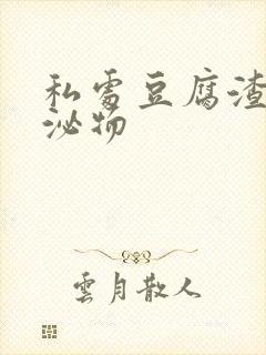 私处豆腐渣状分泌物