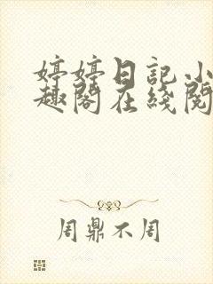 婷婷日记小说笔趣阁在线阅读